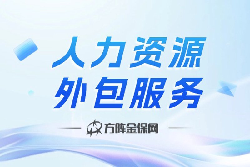 人力资源外包：企业发展的隐形推手