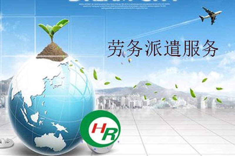 用工灵活，劳务派遣行业动态解读